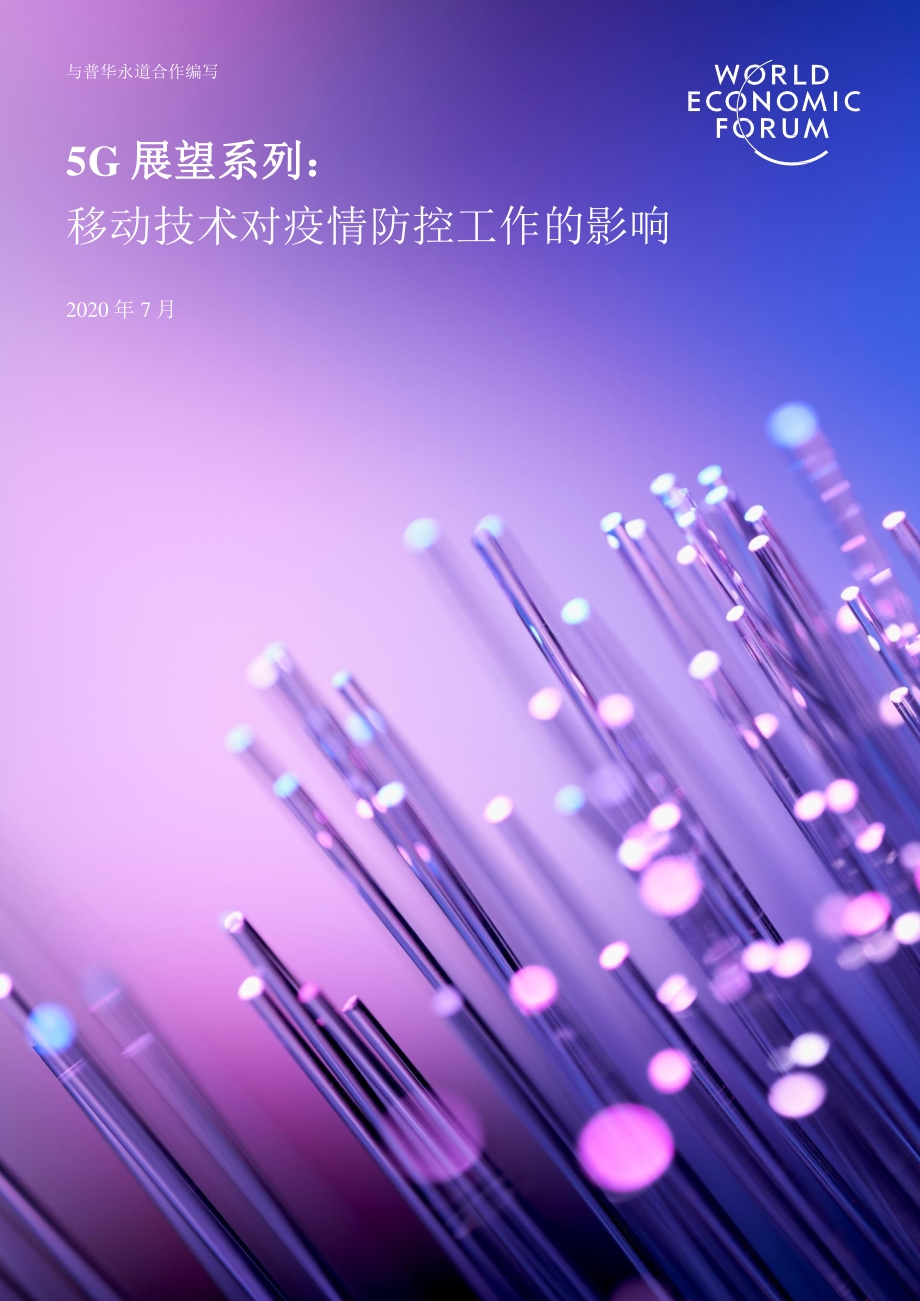 5G展望系列：移动技术对疫情防控工作的影响.pdf_第1页