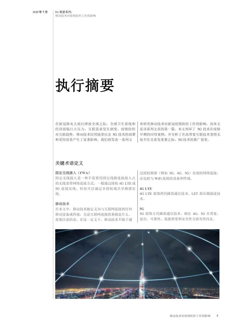5G展望系列：移动技术对疫情防控工作的影响.pdf_第3页