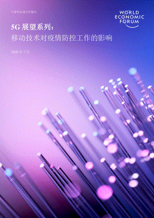 5G展望系列：移动技术对疫情防控工作的影响.pdf