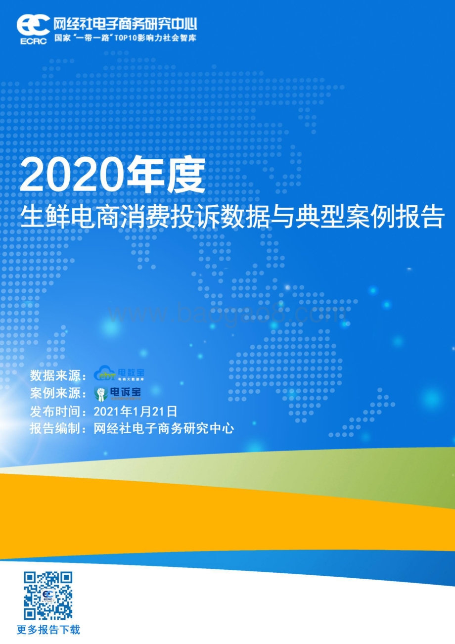 2020年度生鲜电商消费投诉数据与典型案例报告.pdf_第1页