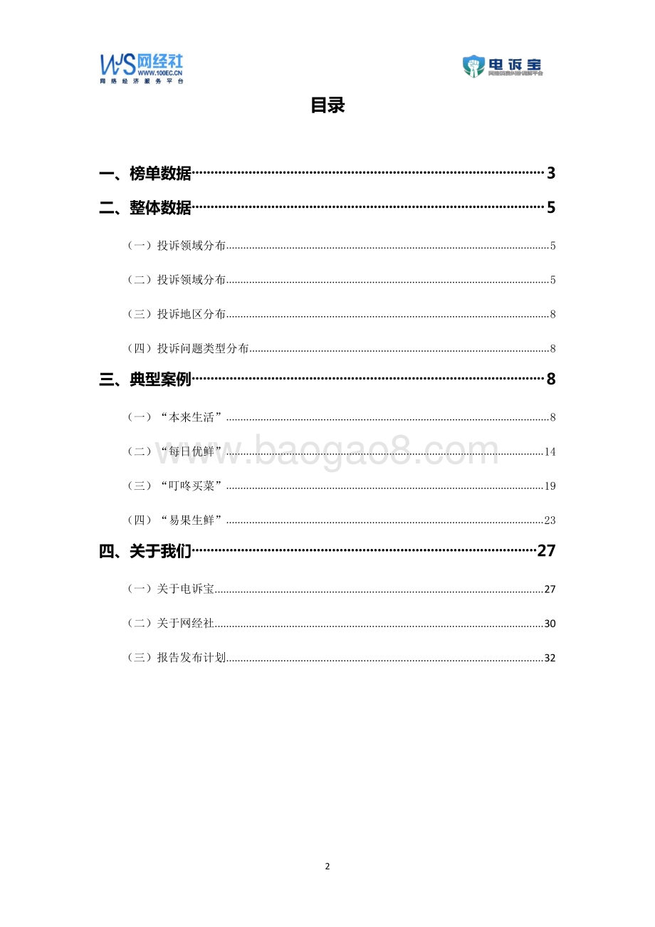 2020年度生鲜电商消费投诉数据与典型案例报告.pdf_第2页