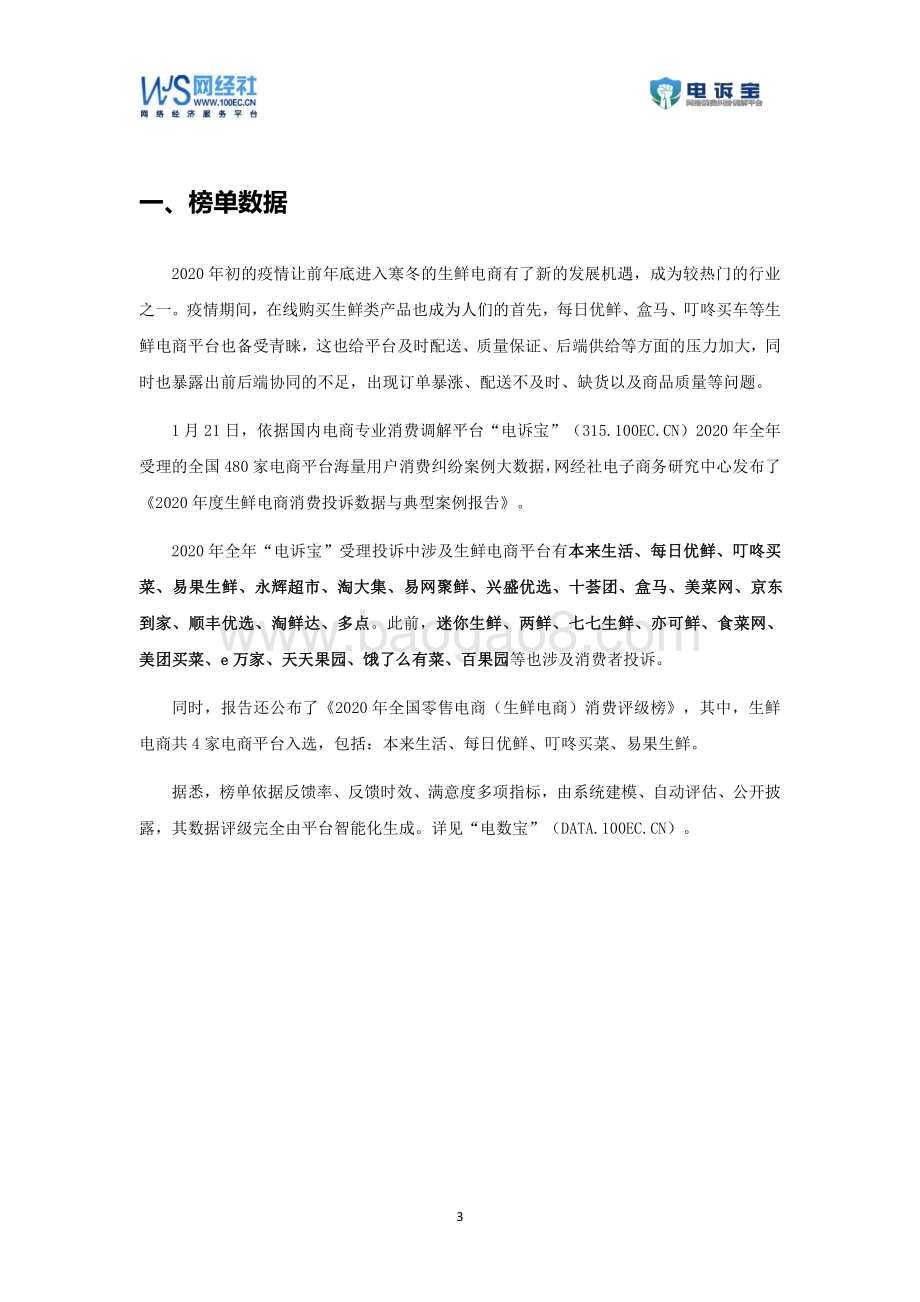 2020年度生鲜电商消费投诉数据与典型案例报告.pdf_第3页