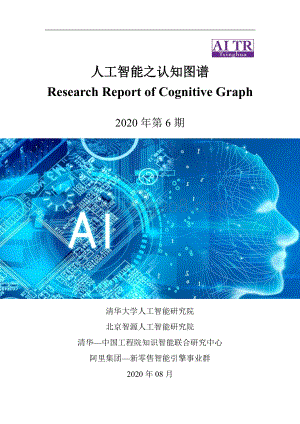 人工智能之认知图谱.pdf