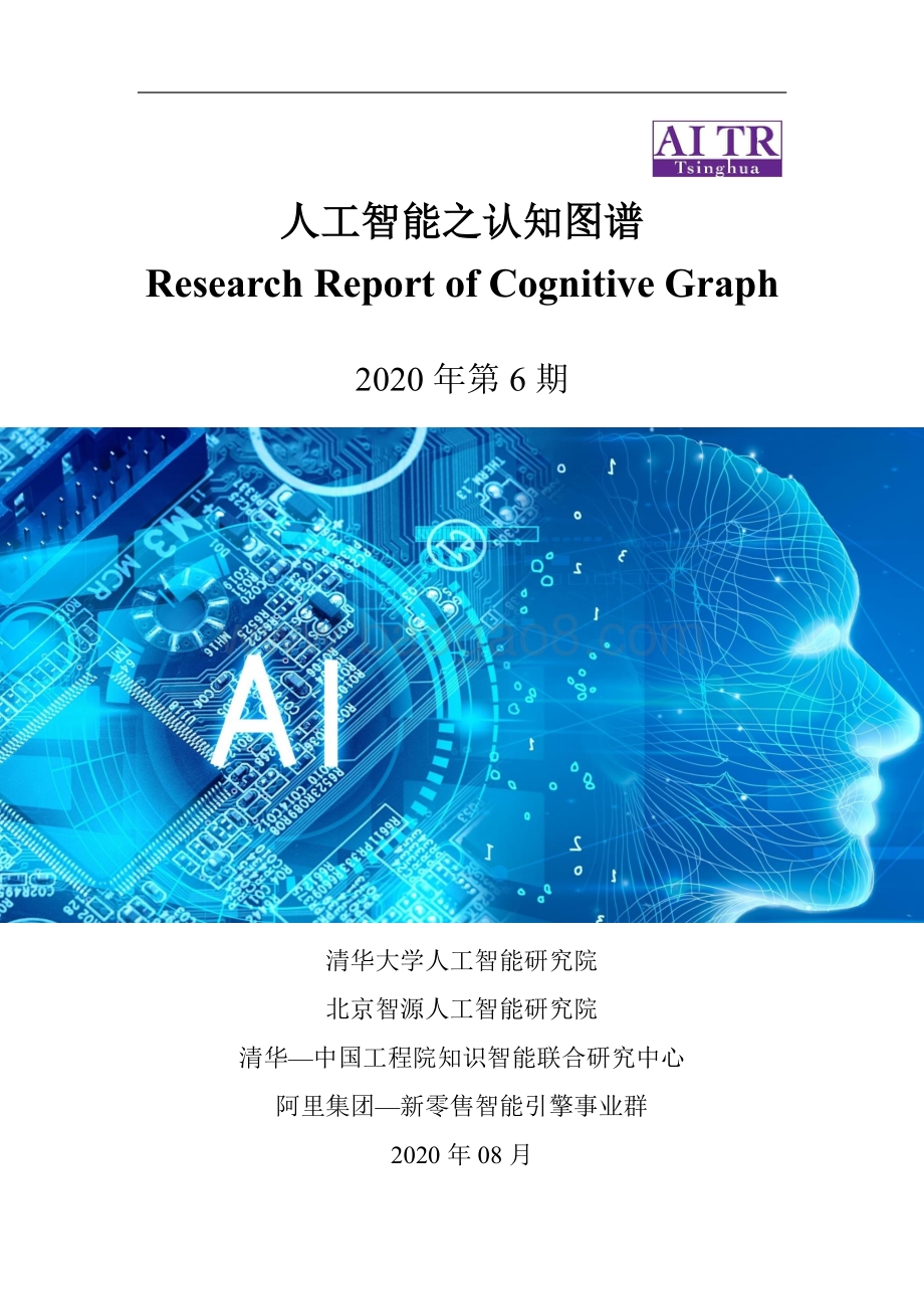 人工智能之认知图谱.pdf_第1页