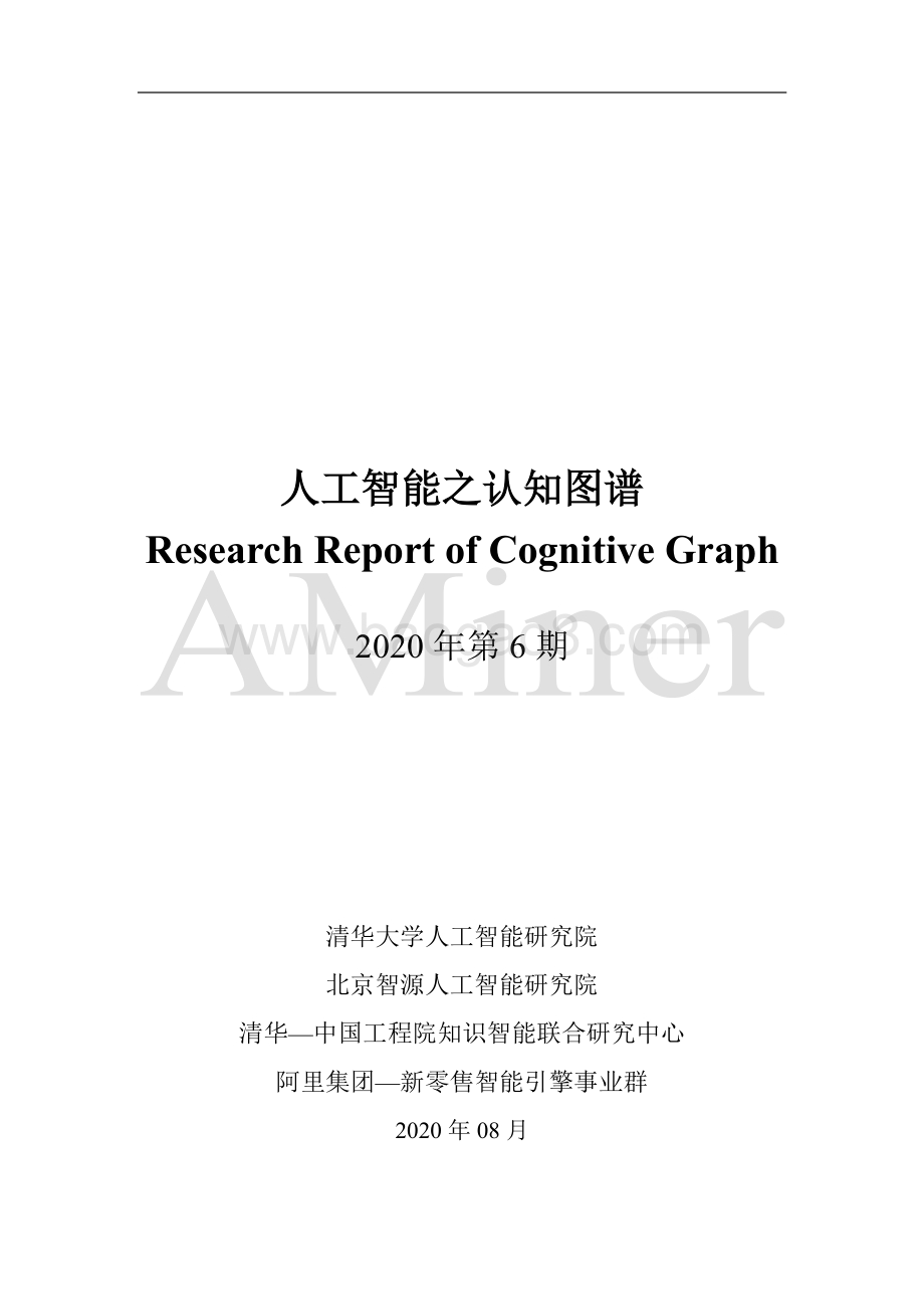人工智能之认知图谱.pdf_第2页