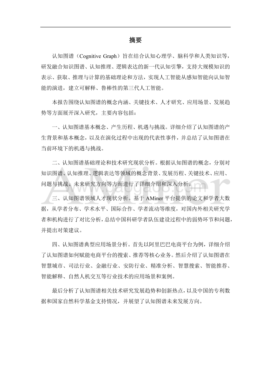 人工智能之认知图谱.pdf_第3页