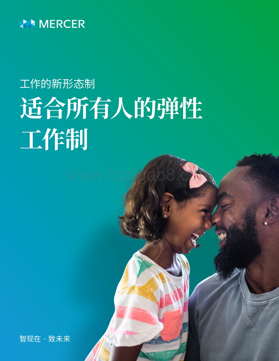 工作的新形态制：适合所有人的弹性工作制.pdf_第1页