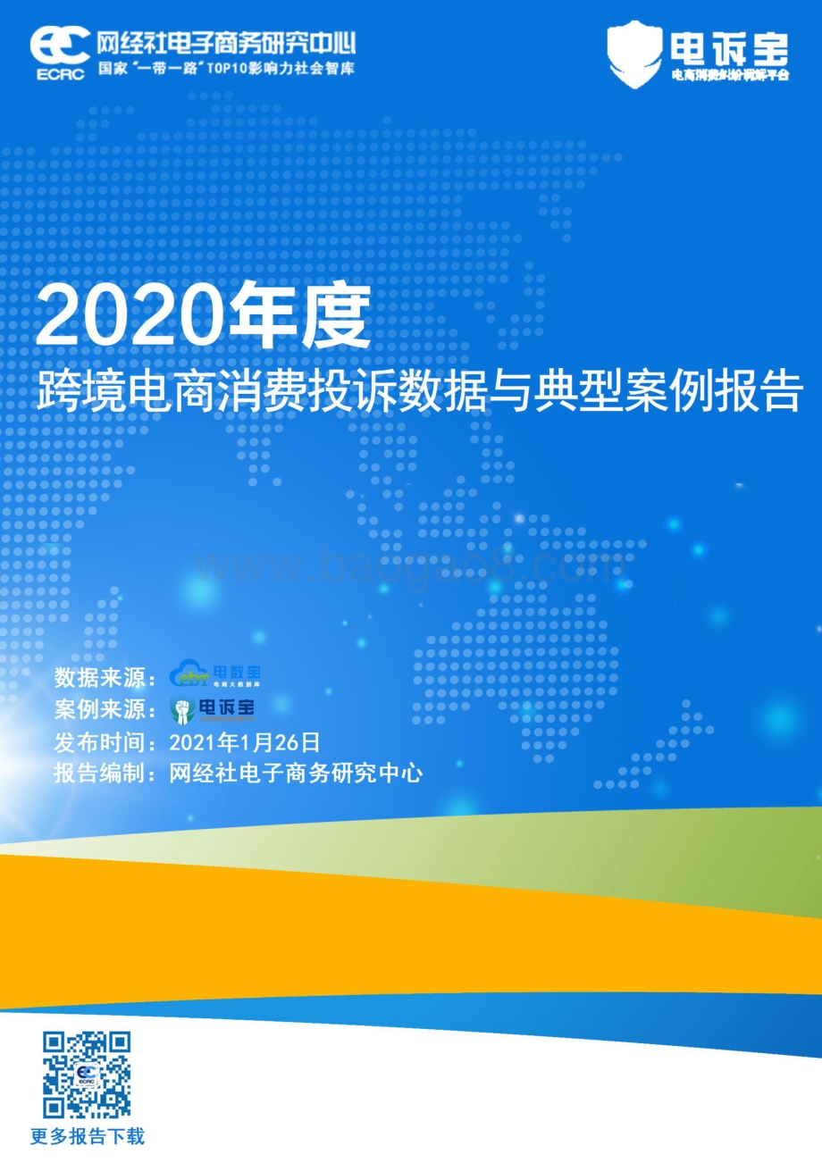 2020年度跨境电商消费投诉数据与典型案例报告.pdf_第1页