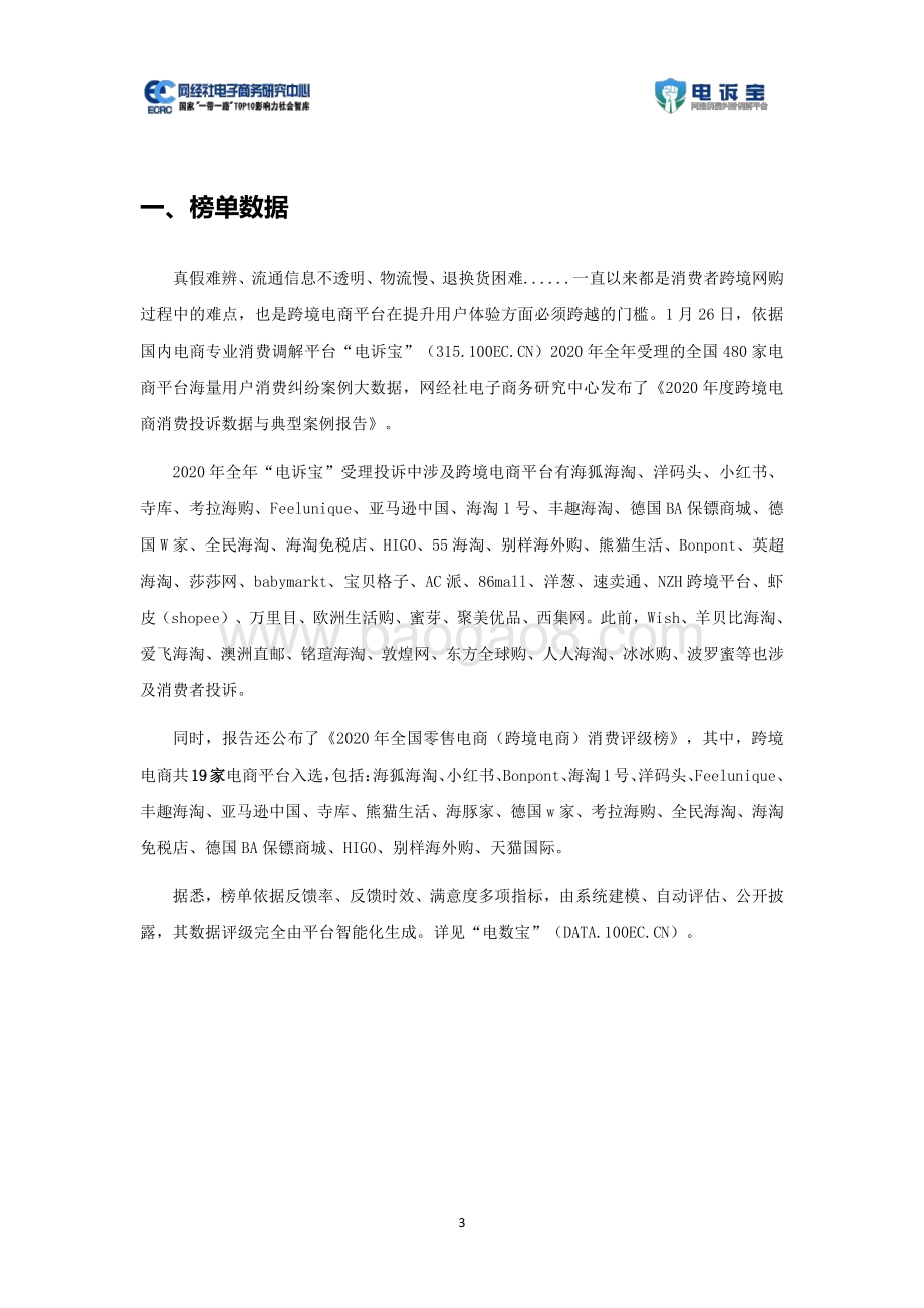 2020年度跨境电商消费投诉数据与典型案例报告.pdf_第3页