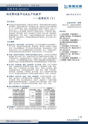 疫情系列（1）：把消费的春节过成生产的春节.pdf