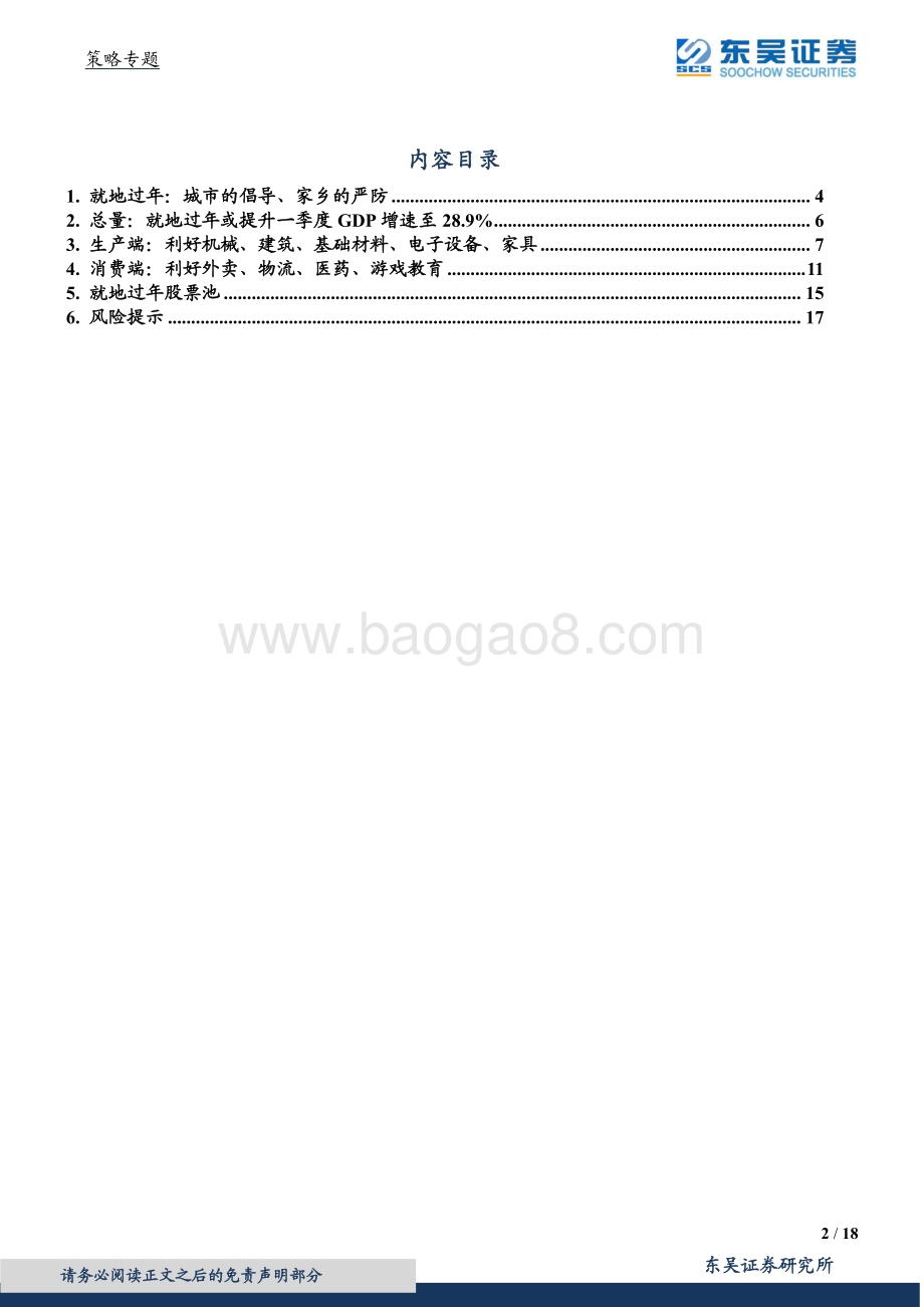 疫情系列（1）：把消费的春节过成生产的春节.pdf_第2页