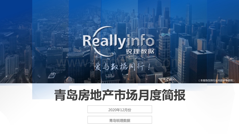 2020年12月份青岛房地产市场月度简报.pdf_第1页