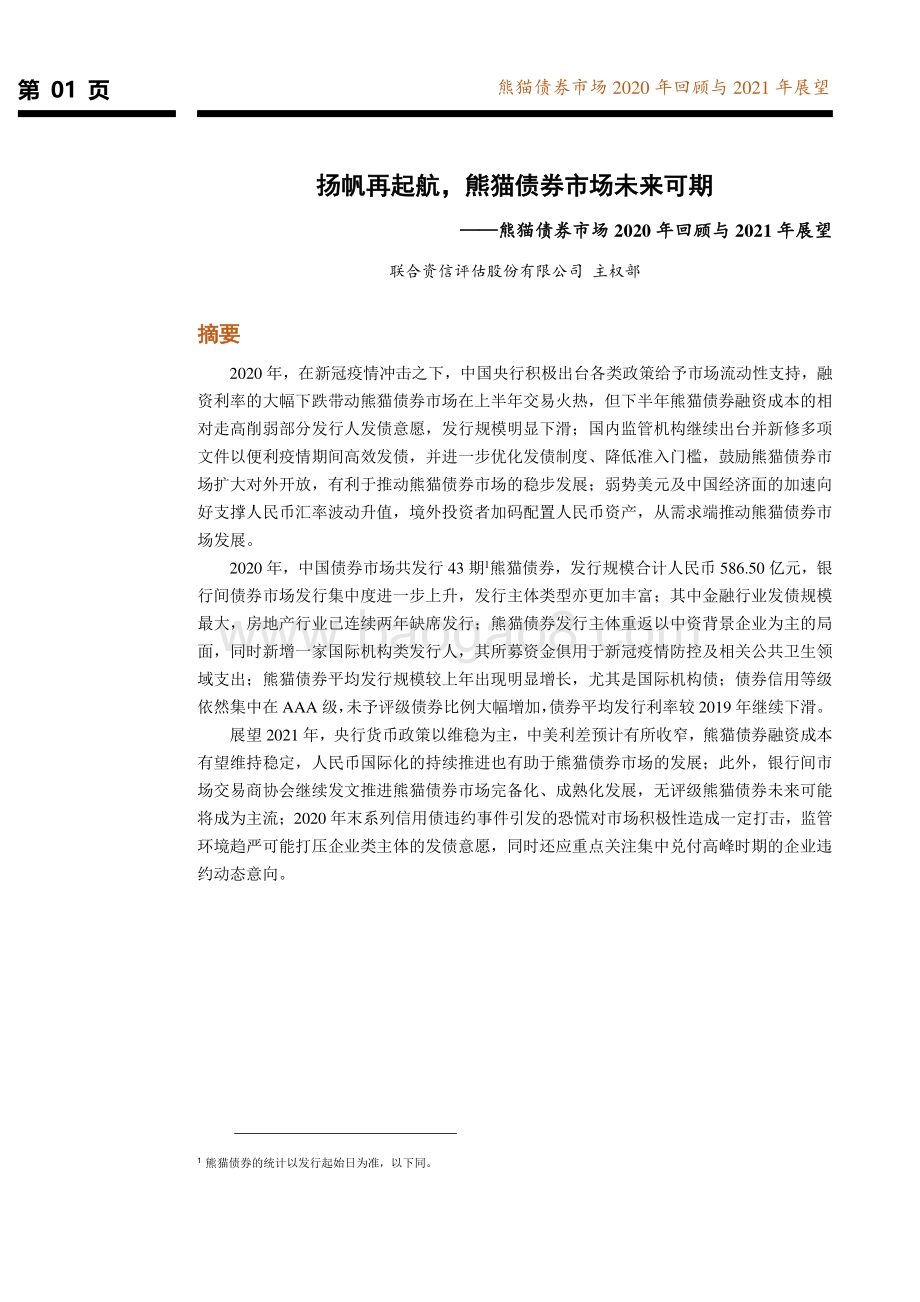 熊猫债券市场2020年回顾与2021年展望.pdf_第2页