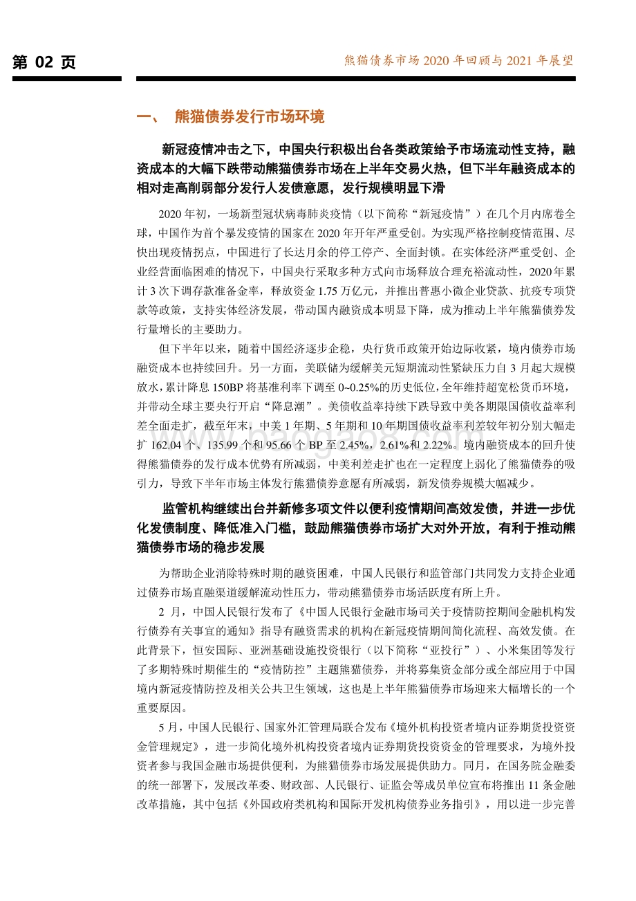 熊猫债券市场2020年回顾与2021年展望.pdf_第3页