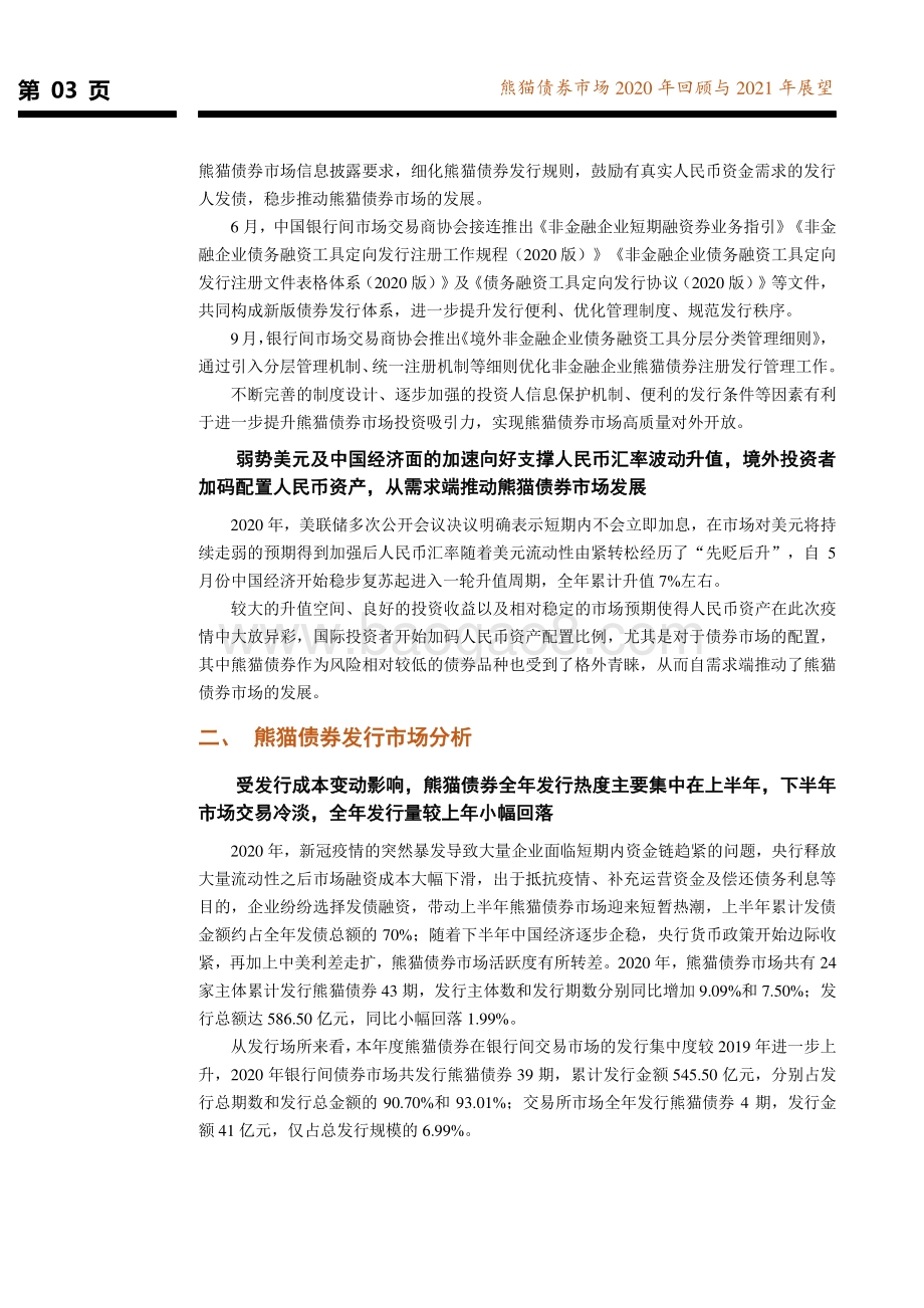 熊猫债券市场2020年回顾与2021年展望.pdf_第4页