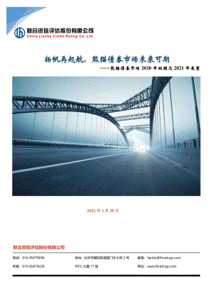 熊猫债券市场2020年回顾与2021年展望.pdf