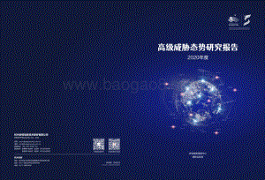2020年度高级威胁态势研究报告.pdf
