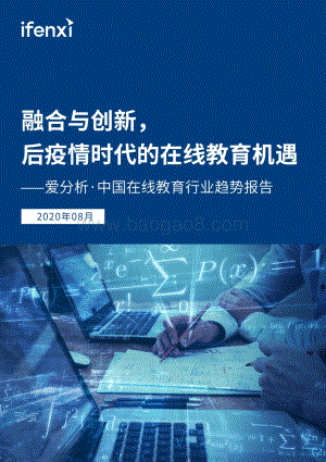 2020中国在线教育行业趋势报告.pdf