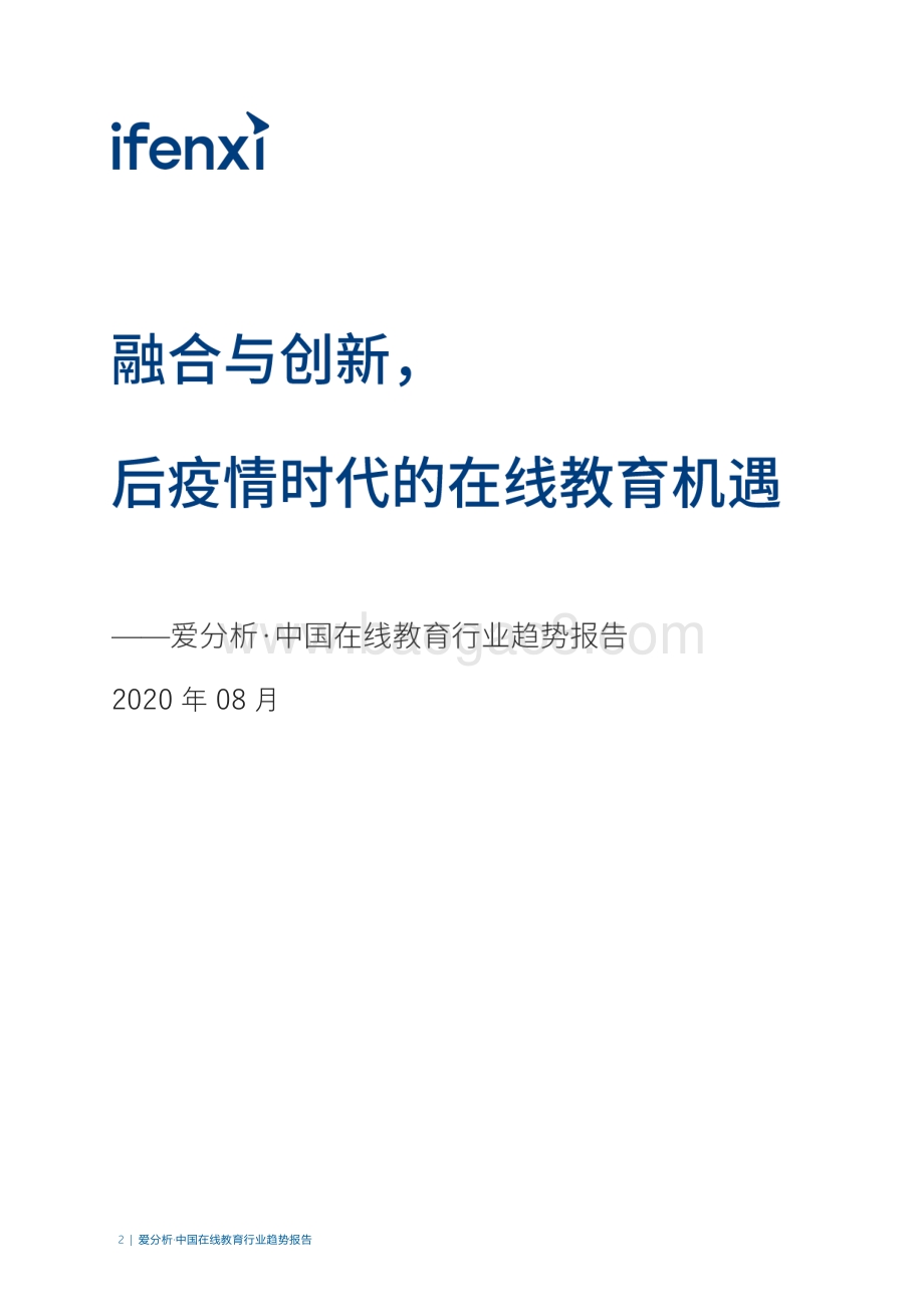 2020中国在线教育行业趋势报告.pdf_第2页