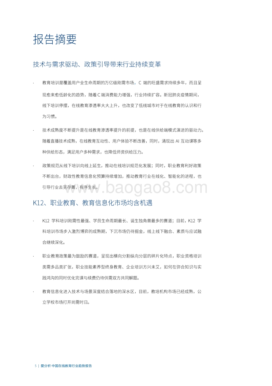 2020中国在线教育行业趋势报告.pdf_第5页