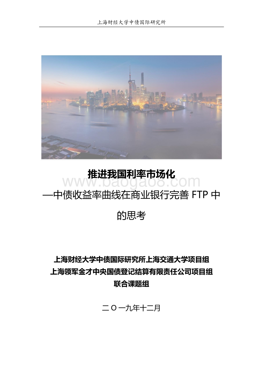 推进我国利率市场化：中债收益率曲线在商业银行完善FTP中的思考.pdf_第1页