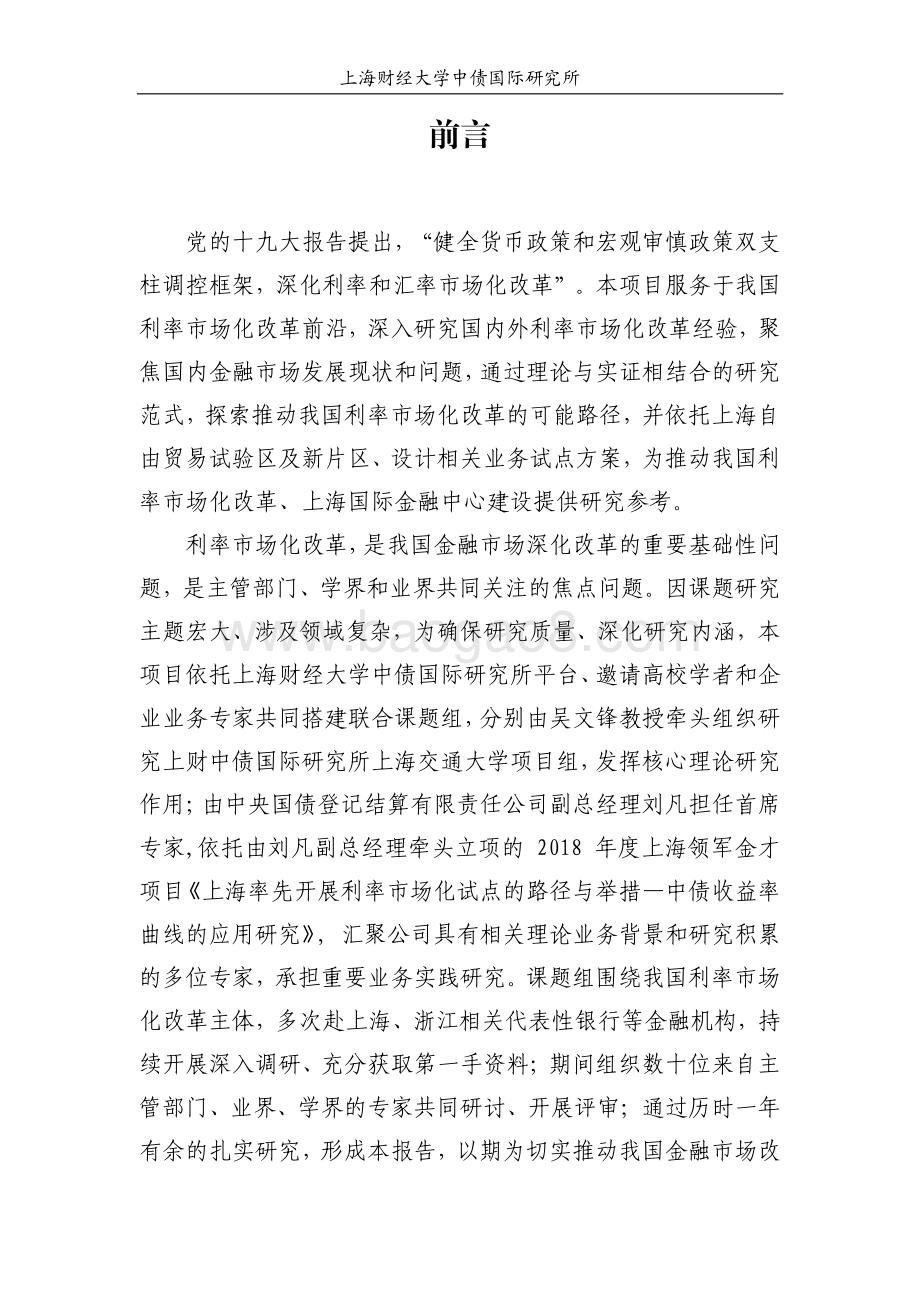 推进我国利率市场化：中债收益率曲线在商业银行完善FTP中的思考.pdf_第4页