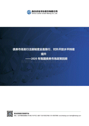 2020年我国债券市场政策回顾.pdf
