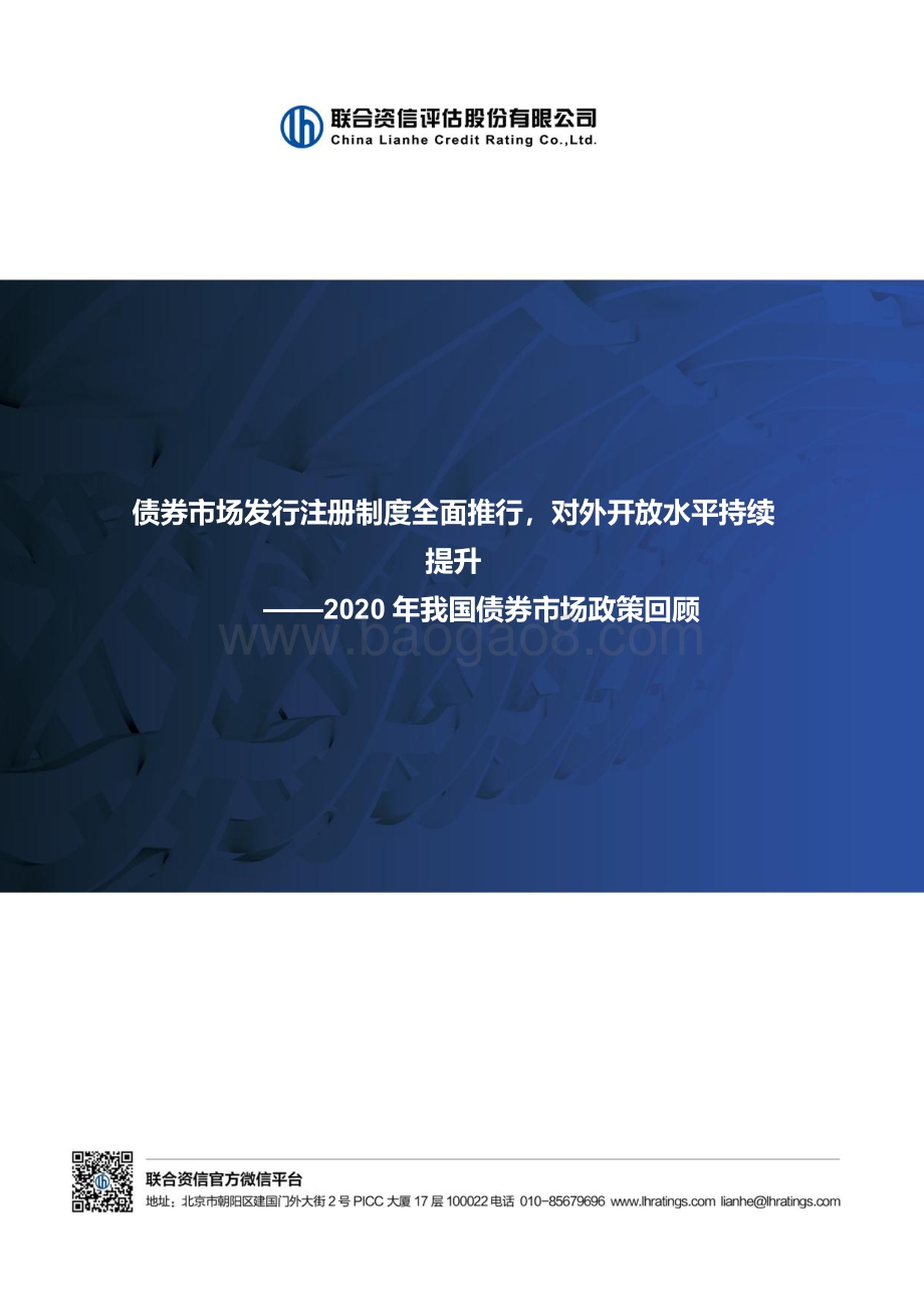 2020年我国债券市场政策回顾.pdf_第1页