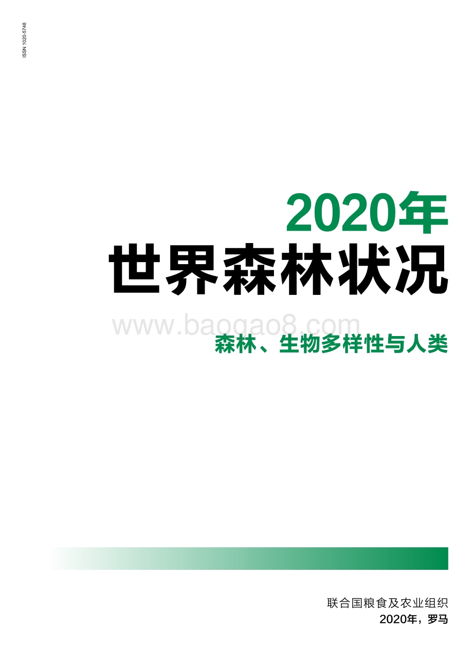 2020世界森林状况.pdf_第3页