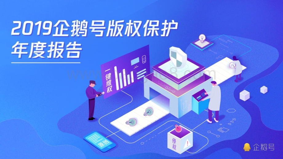 2019企鹅号版权保护年度报告.pdf_第1页