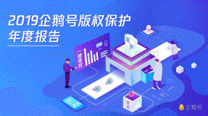 2019企鹅号版权保护年度报告.pdf