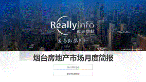 2021年1月份烟台房地产市场月度简报.pdf