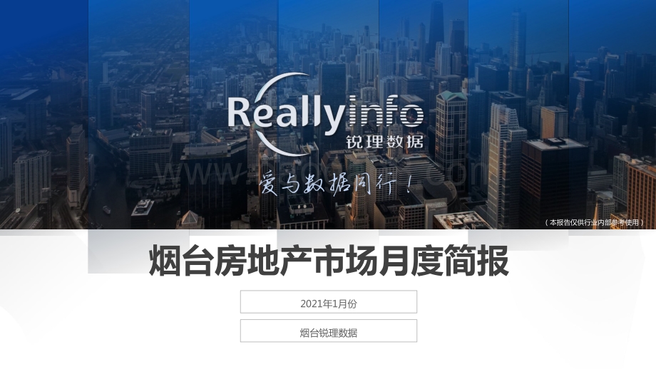 2021年1月份烟台房地产市场月度简报.pdf_第1页