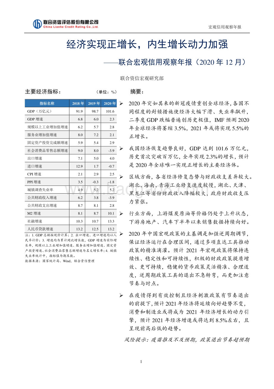 联合宏观信用观察年报：经济实现正增长内生增长动力加强.pdf_第1页