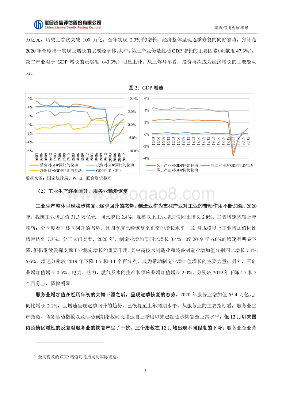 联合宏观信用观察年报：经济实现正增长内生增长动力加强.pdf_第3页
