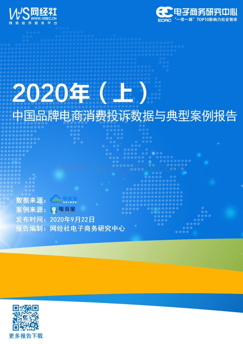 2020年（上）中国品牌电商消费投诉数据与典型案例报告.pdf_第1页