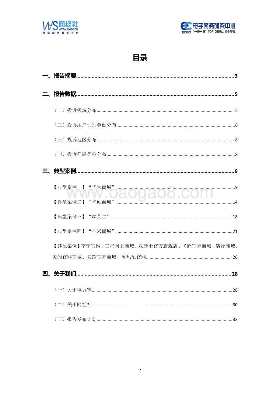 2020年（上）中国品牌电商消费投诉数据与典型案例报告.pdf_第2页