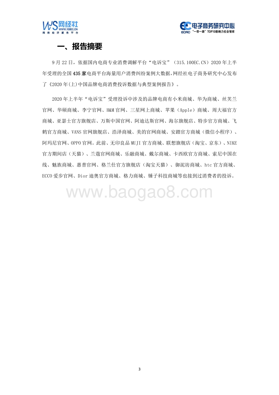 2020年（上）中国品牌电商消费投诉数据与典型案例报告.pdf_第3页