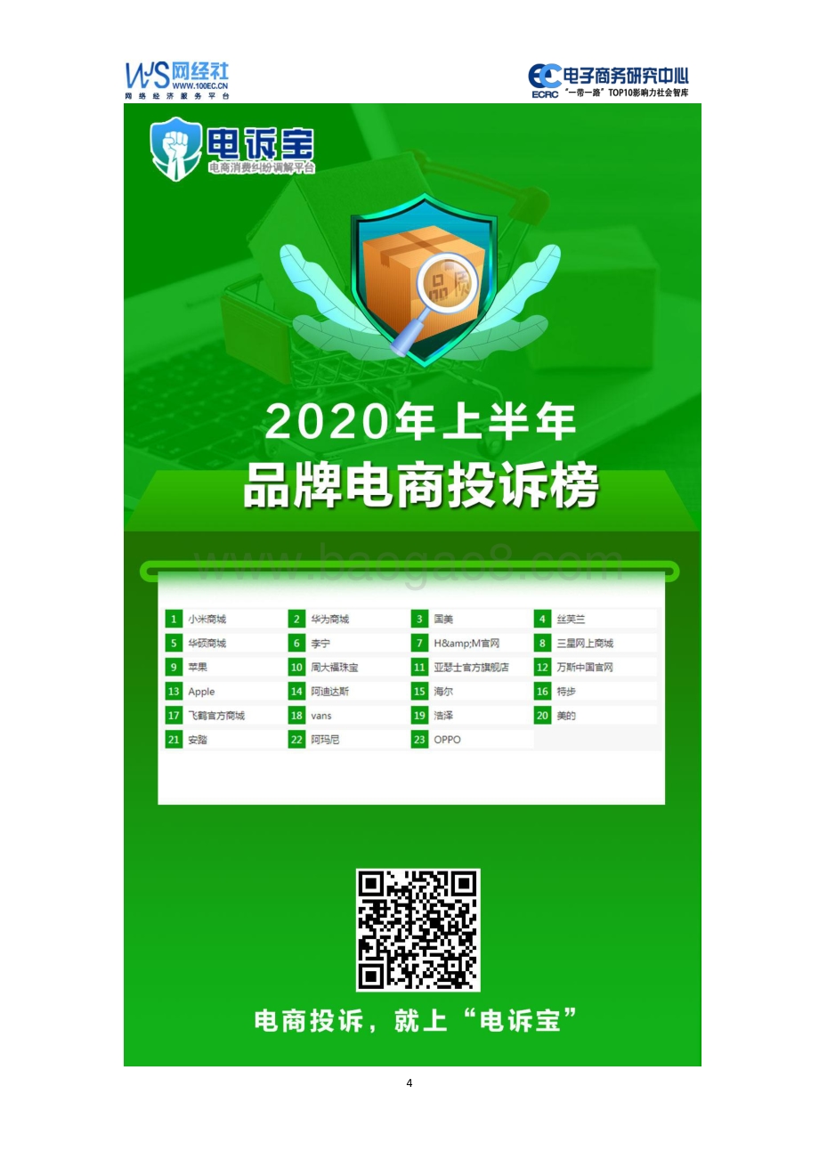 2020年（上）中国品牌电商消费投诉数据与典型案例报告.pdf_第4页