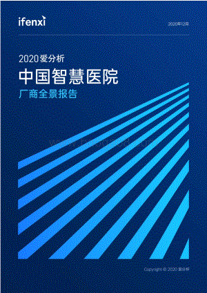 2020中国智慧医院厂商全景报告.pdf