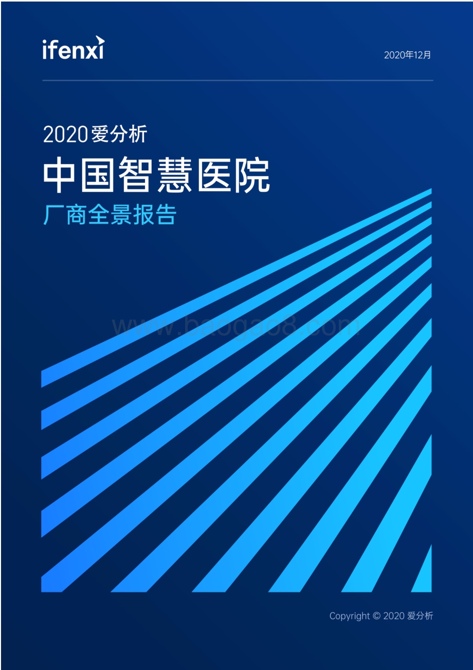 2020中国智慧医院厂商全景报告.pdf_第1页