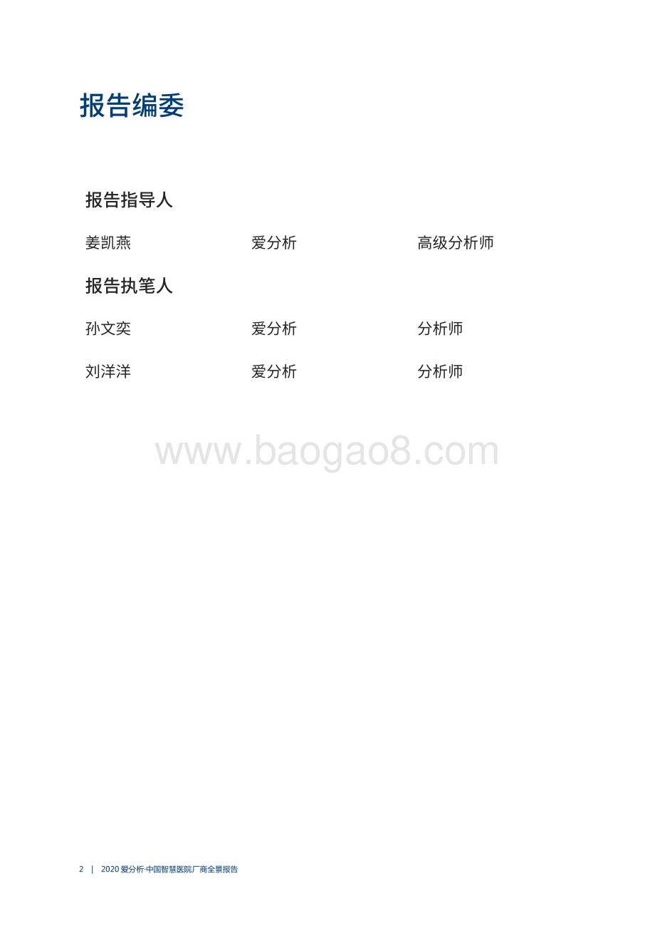 2020中国智慧医院厂商全景报告.pdf_第2页