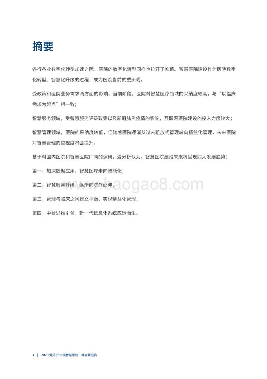 2020中国智慧医院厂商全景报告.pdf_第3页