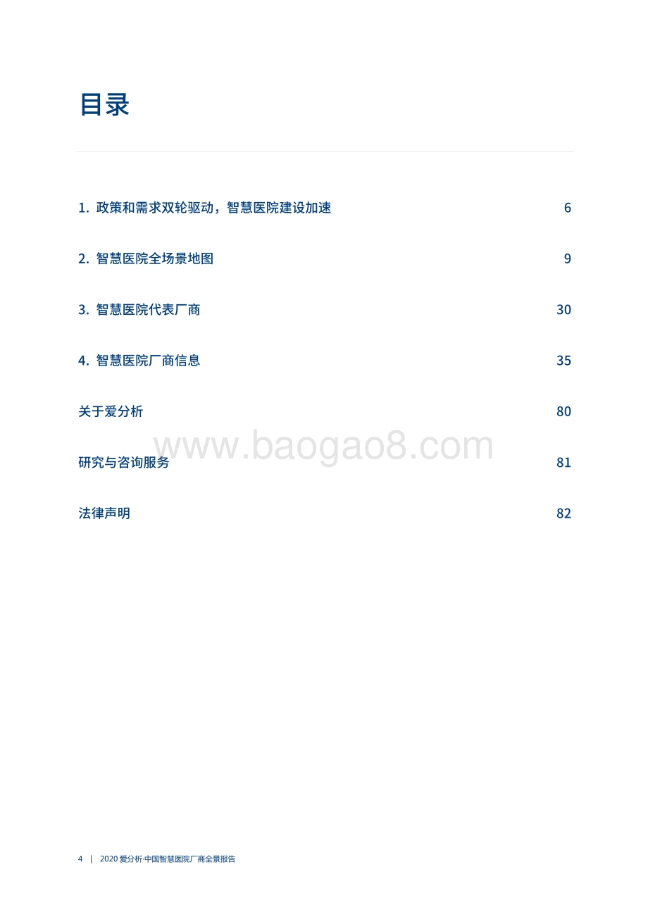 2020中国智慧医院厂商全景报告.pdf_第4页