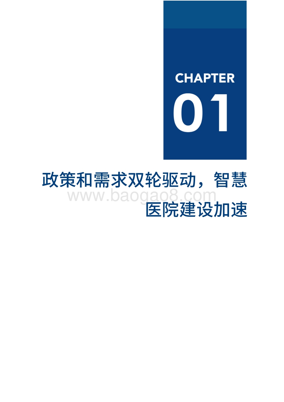 2020中国智慧医院厂商全景报告.pdf_第5页