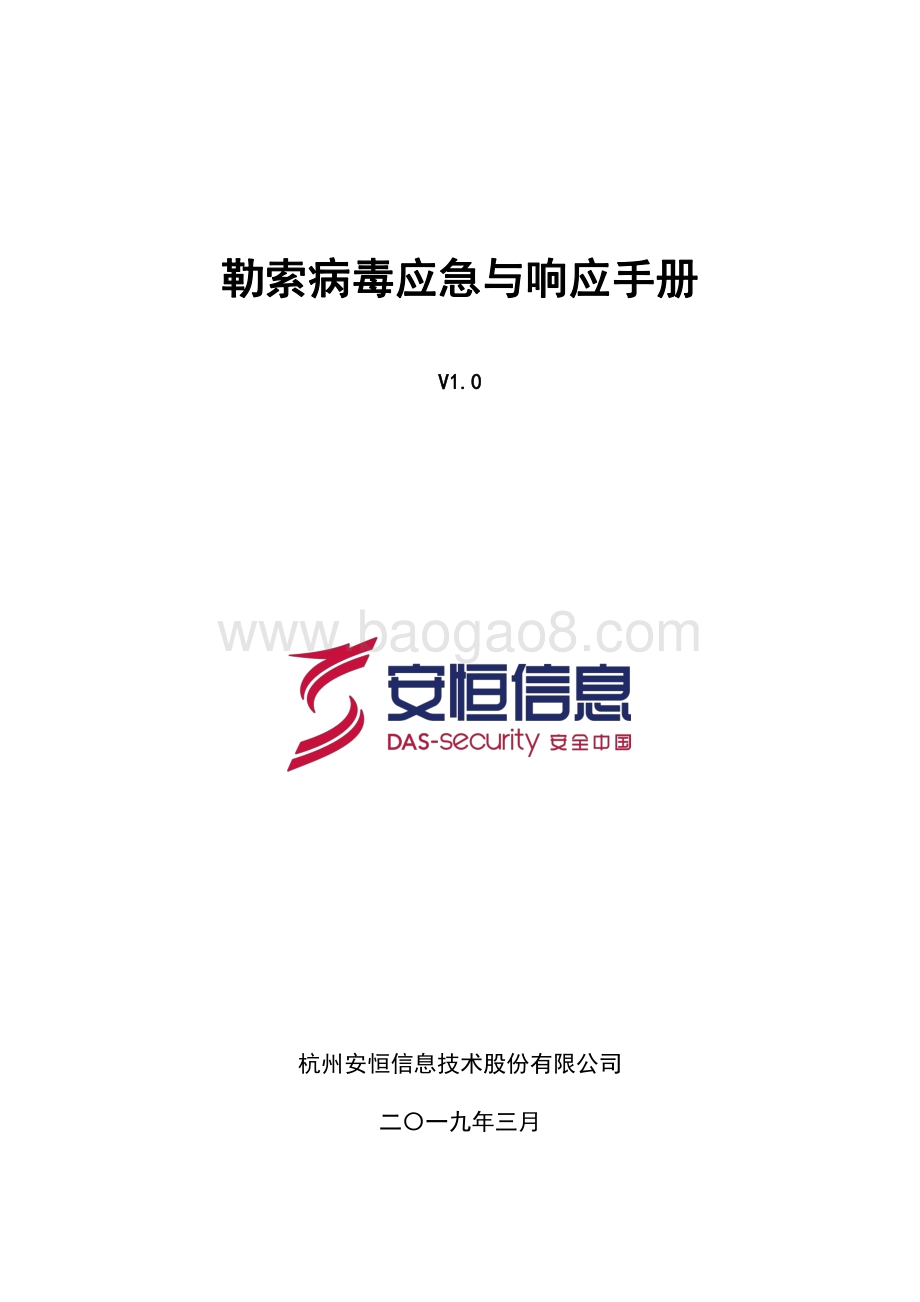 勒索病毒应急与响应手册.pdf_第1页