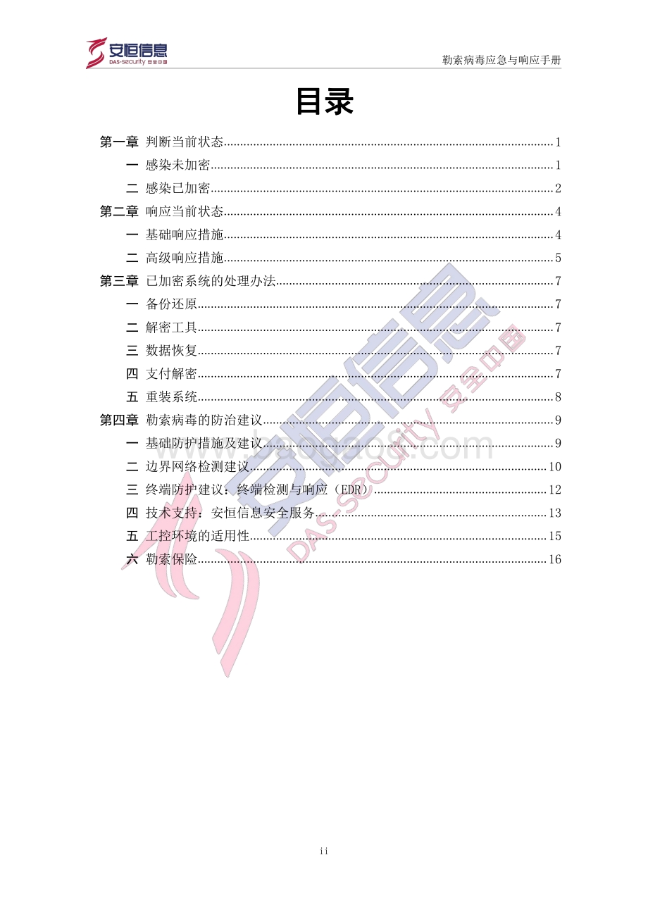 勒索病毒应急与响应手册.pdf_第3页