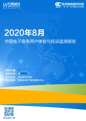 2020年8月中国电子商务用户体验与投诉监测报告.pdf