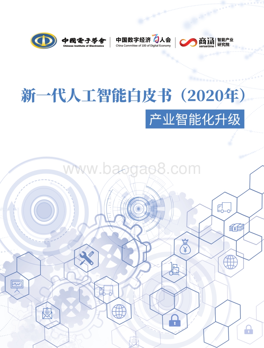 2020年新一代人工智能白皮书.pdf_第1页