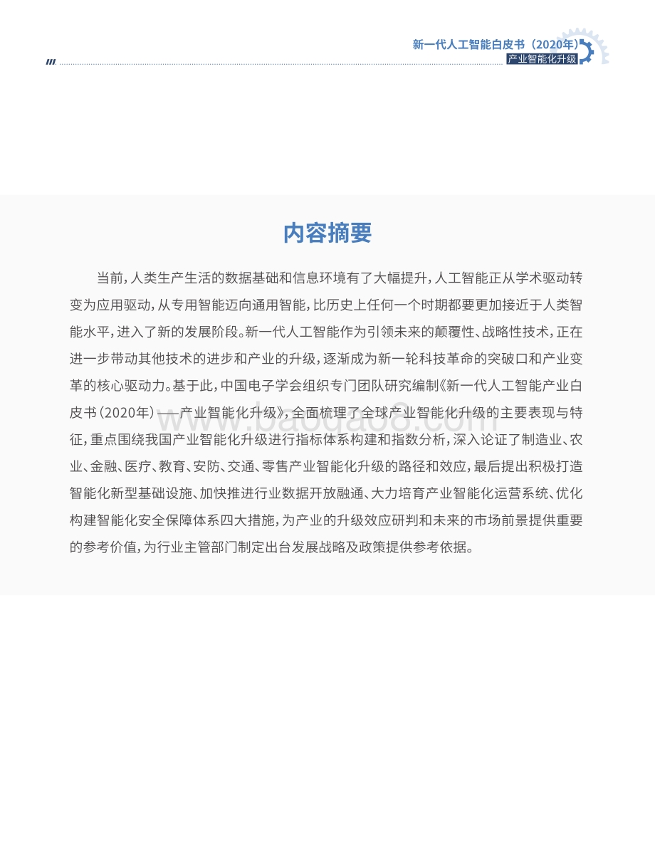 2020年新一代人工智能白皮书.pdf_第5页